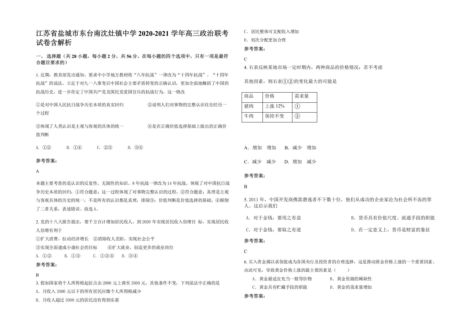 江苏省盐城市东台南沈灶镇中学2020-2021学年高三政治联考试卷含解析