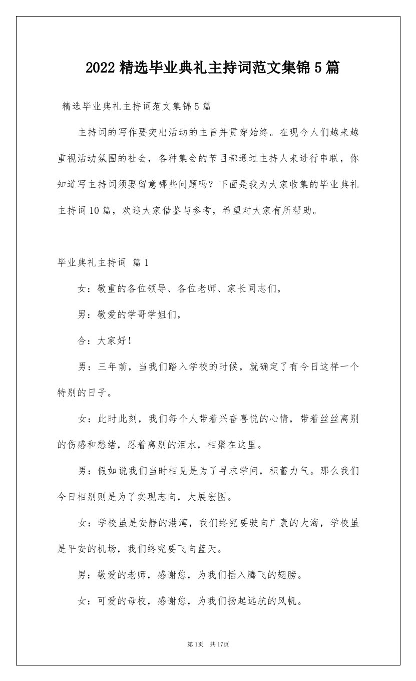 2022精选毕业典礼主持词范文集锦5篇