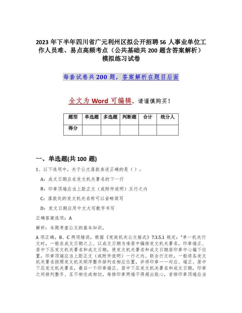 2023年下半年四川省广元利州区拟公开招聘56人事业单位工作人员难易点高频考点公共基础共200题含答案解析模拟练习试卷