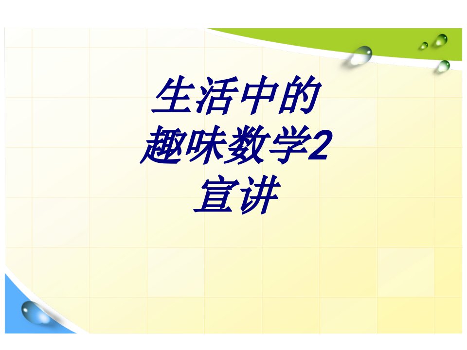 生活中的趣味数学宣讲经典课件