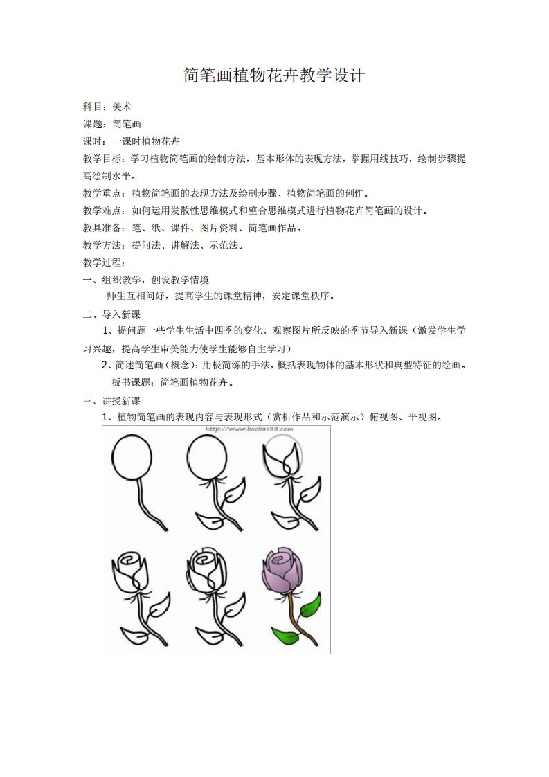 简笔画植物花卉教案