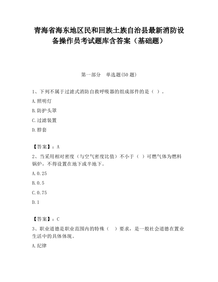 青海省海东地区民和回族土族自治县最新消防设备操作员考试题库含答案（基础题）