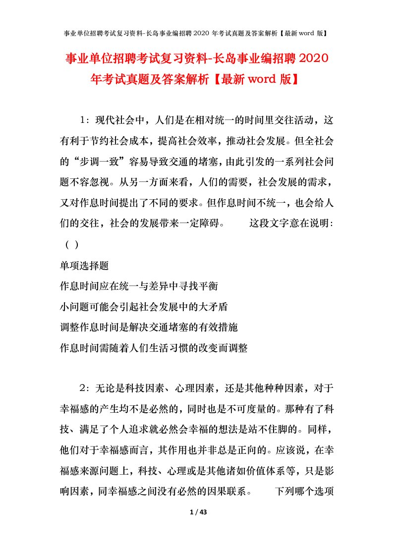 事业单位招聘考试复习资料-长岛事业编招聘2020年考试真题及答案解析最新word版