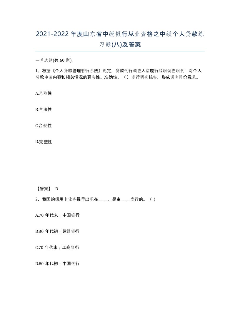 2021-2022年度山东省中级银行从业资格之中级个人贷款练习题八及答案