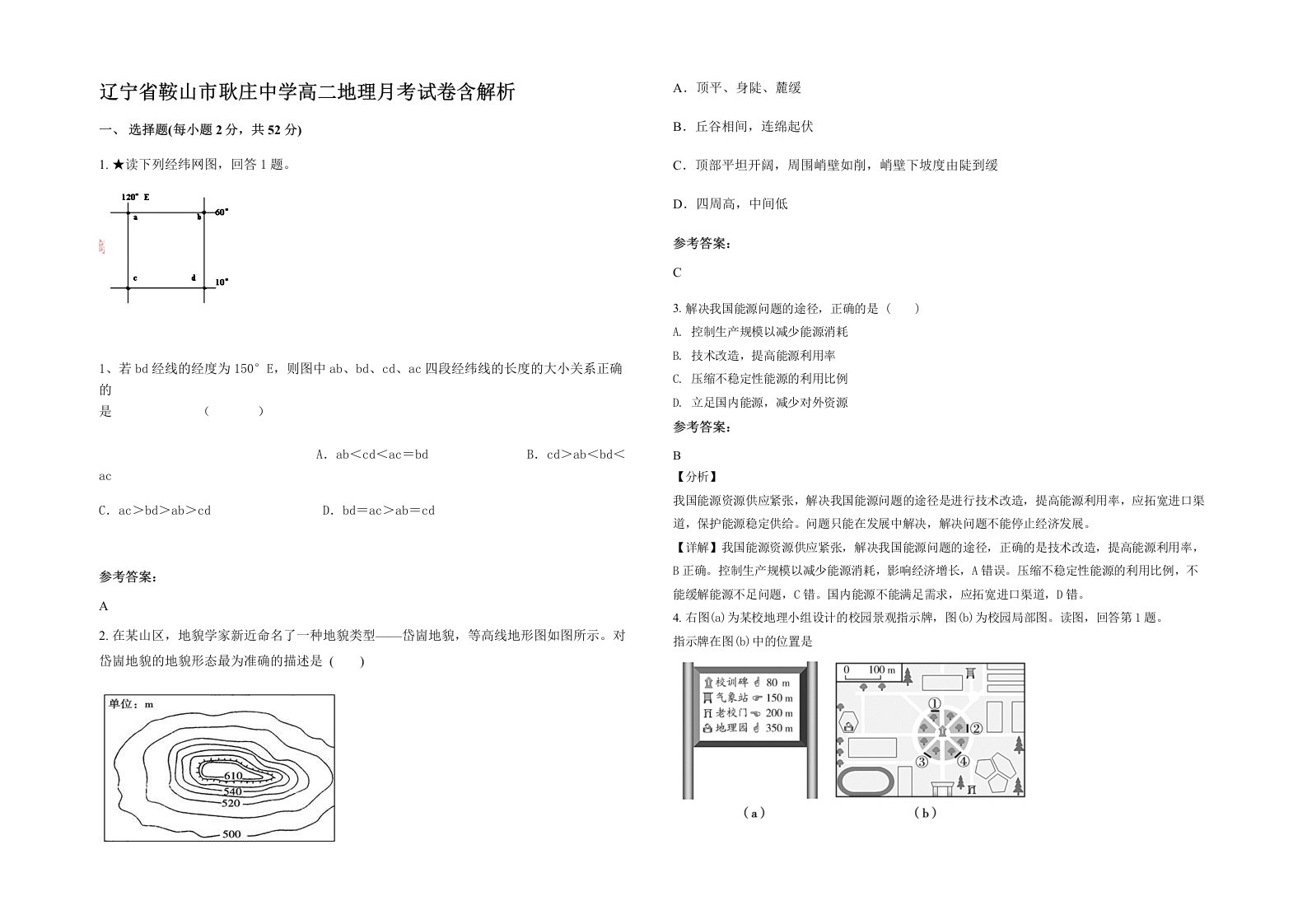 辽宁省鞍山市耿庄中学高二地理月考试卷含解析