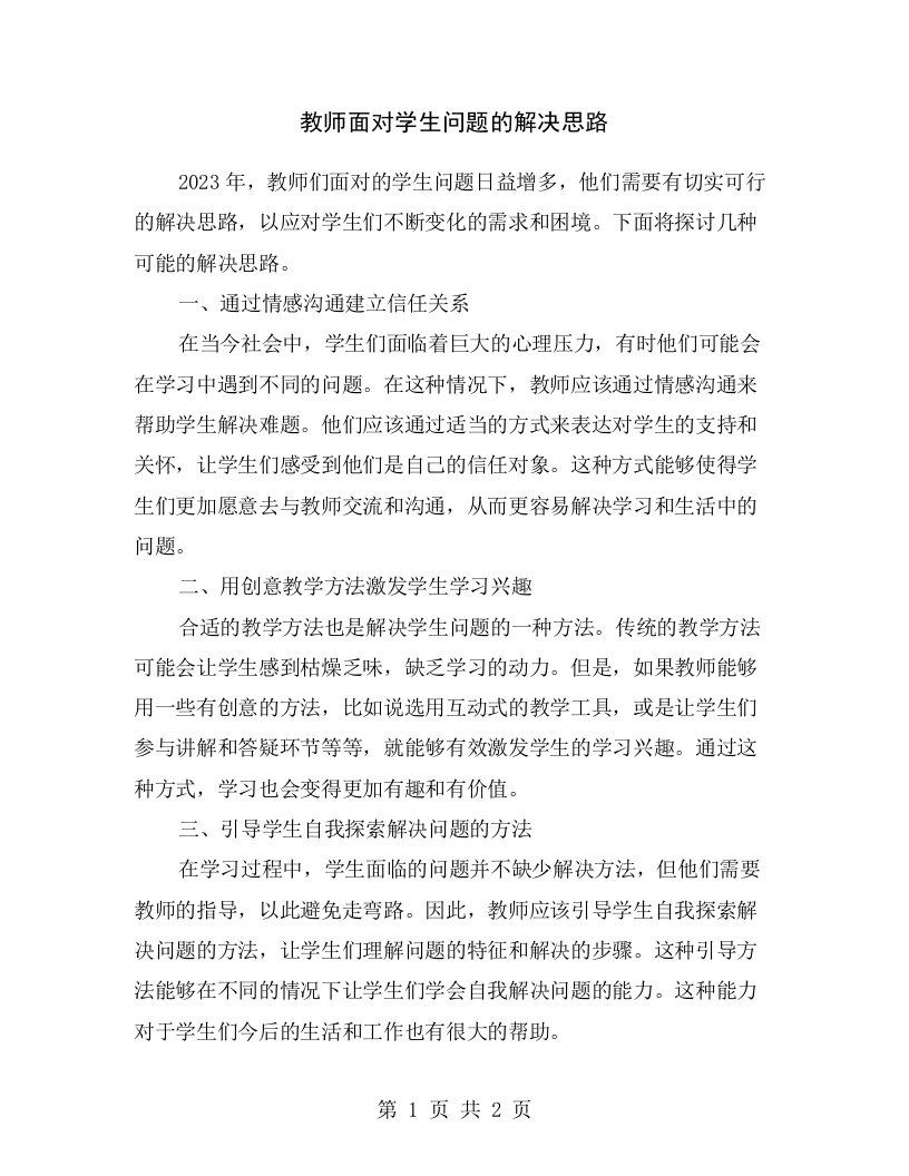 教师面对学生问题的解决思路