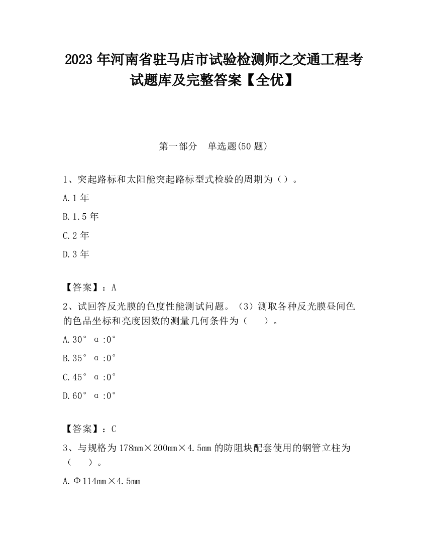 2023年河南省驻马店市试验检测师之交通工程考试题库及完整答案【全优】