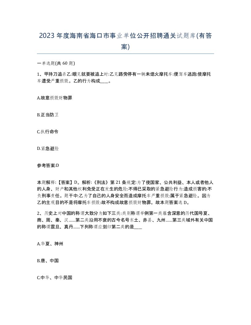 2023年度海南省海口市事业单位公开招聘通关试题库有答案