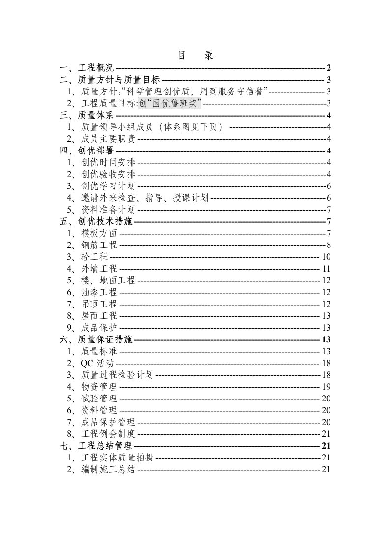 建筑资料-航天部708所质量策划