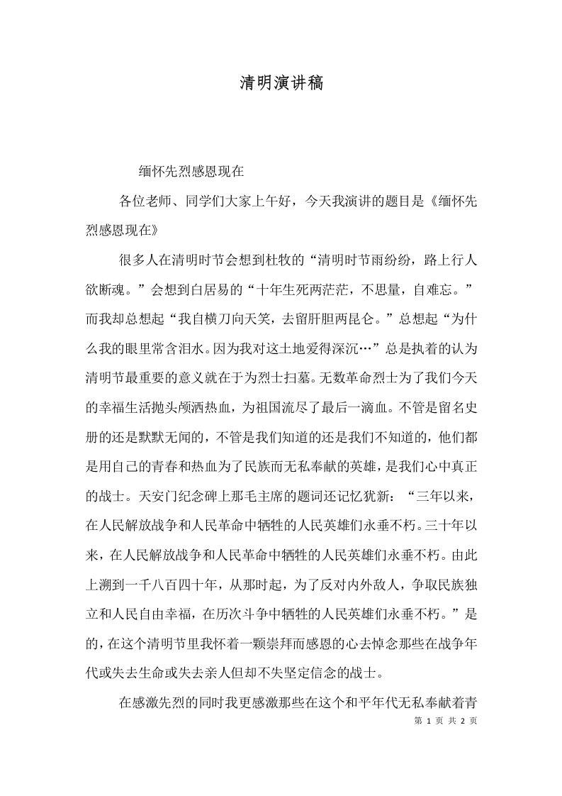 清明演讲稿六