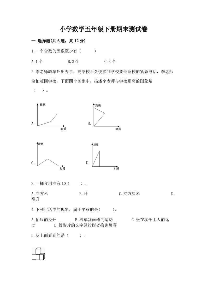 小学数学五年级下册期末测试卷带答案（综合题）