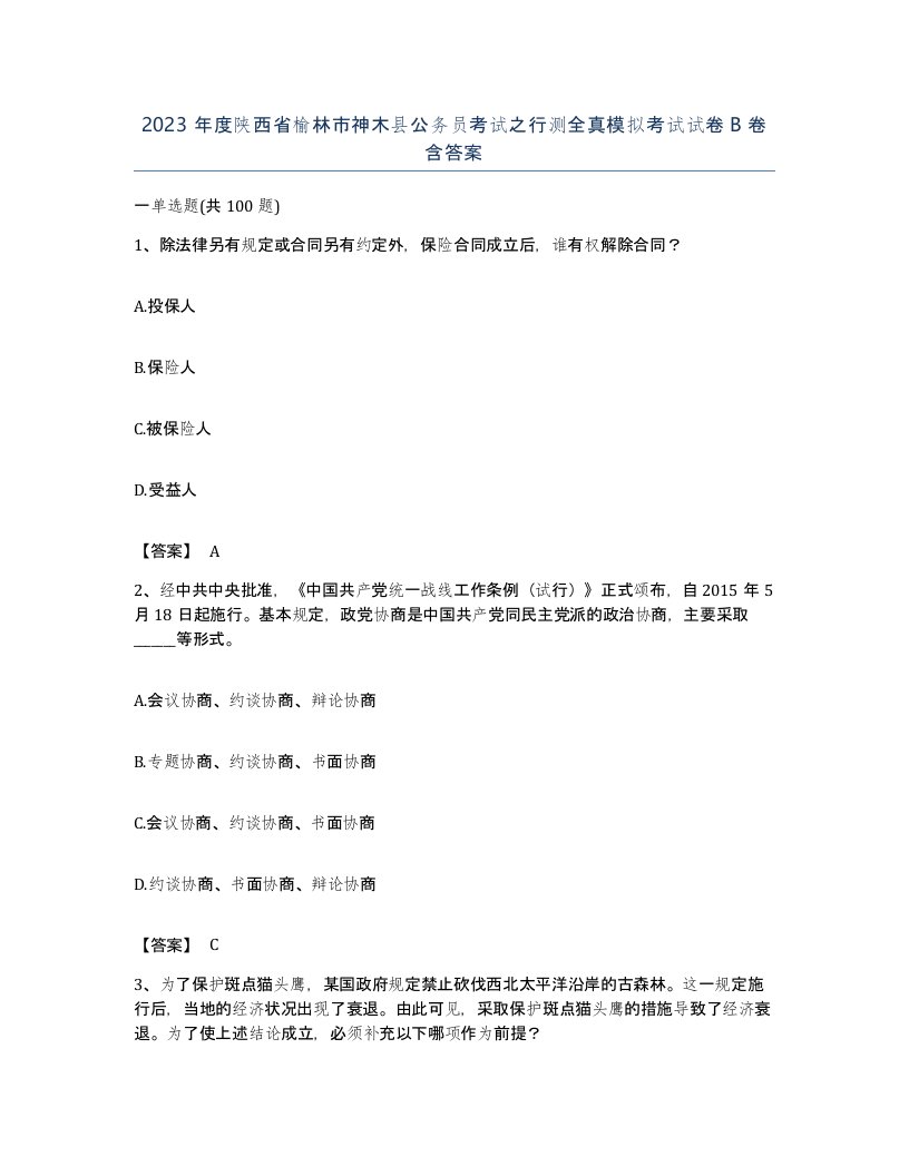 2023年度陕西省榆林市神木县公务员考试之行测全真模拟考试试卷B卷含答案