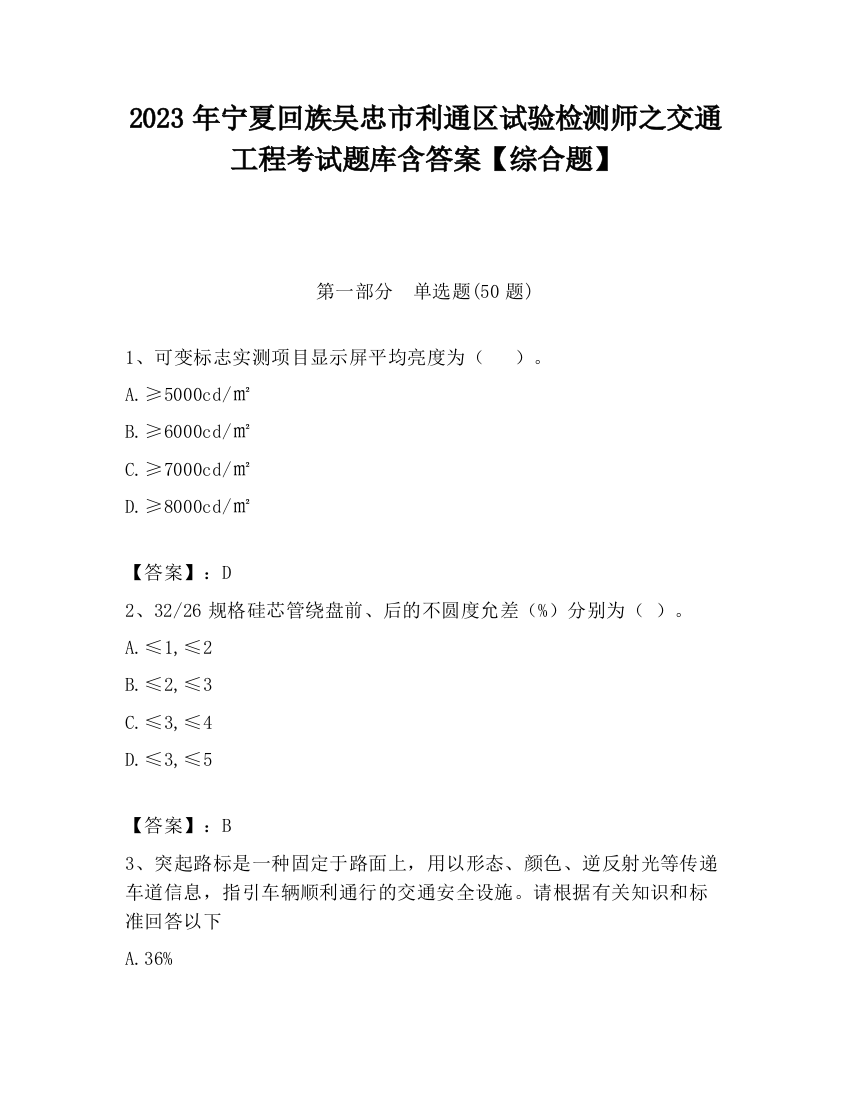 2023年宁夏回族吴忠市利通区试验检测师之交通工程考试题库含答案【综合题】