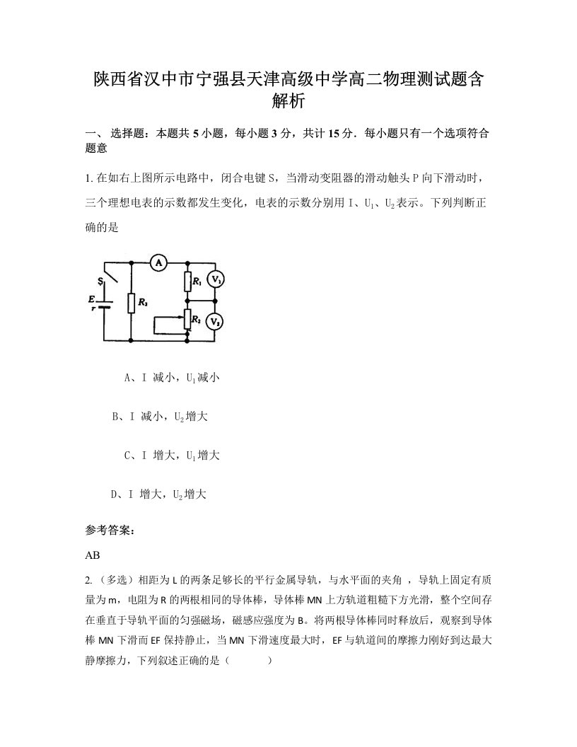 陕西省汉中市宁强县天津高级中学高二物理测试题含解析