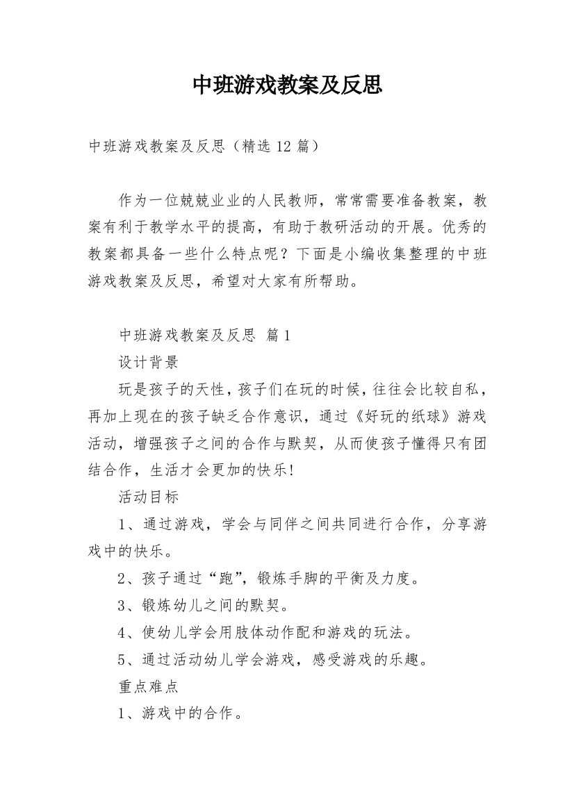 中班游戏教案及反思_1