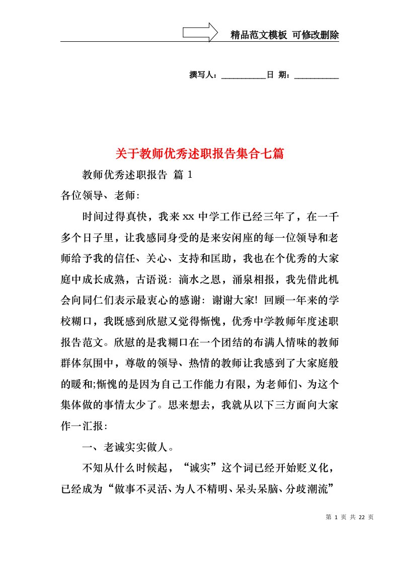 关于教师优秀述职报告集合七篇