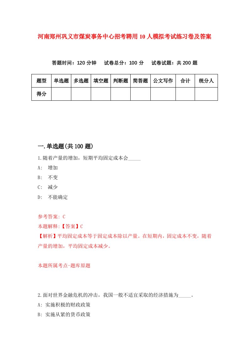 河南郑州巩义市煤炭事务中心招考聘用10人模拟考试练习卷及答案第3期