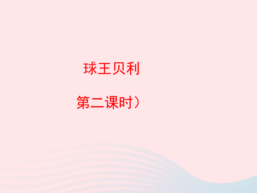 【精编】四年级语文上册