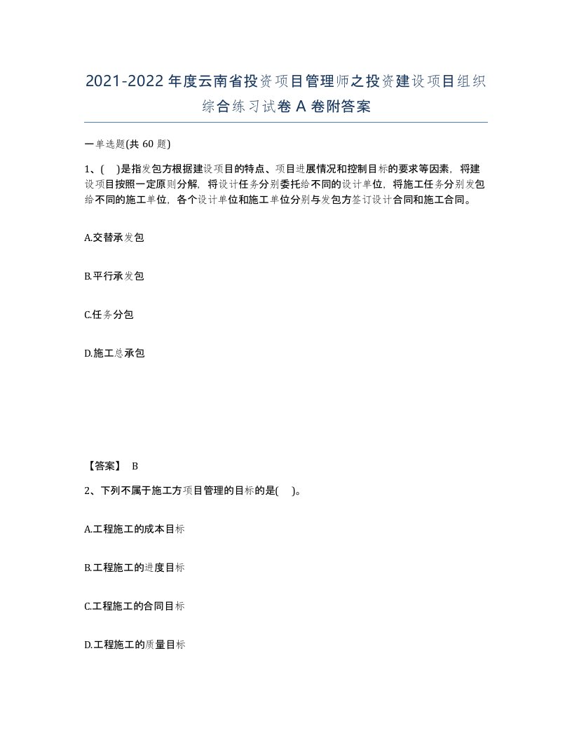 2021-2022年度云南省投资项目管理师之投资建设项目组织综合练习试卷A卷附答案