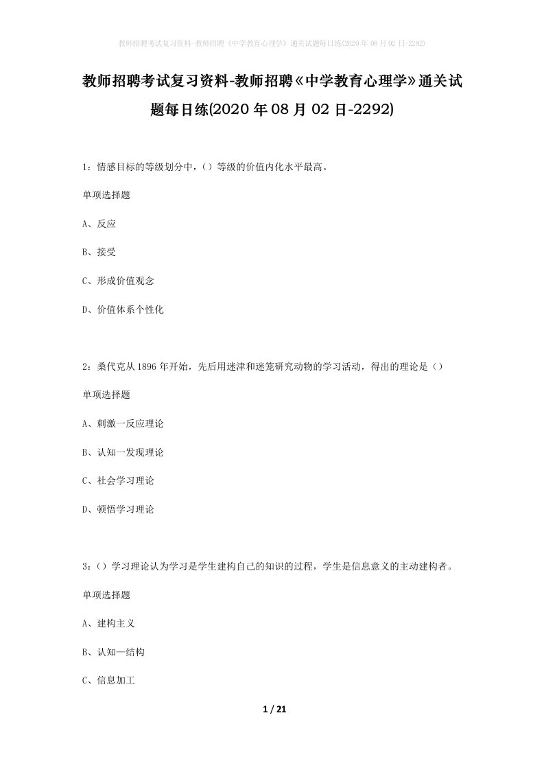 教师招聘考试复习资料-教师招聘中学教育心理学通关试题每日练2020年08月02日-2292