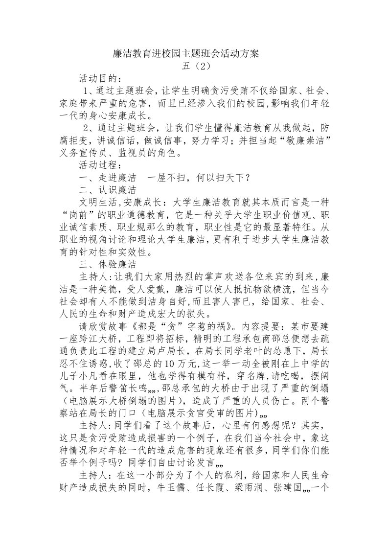 廉洁教育进校园主题班会活动方案