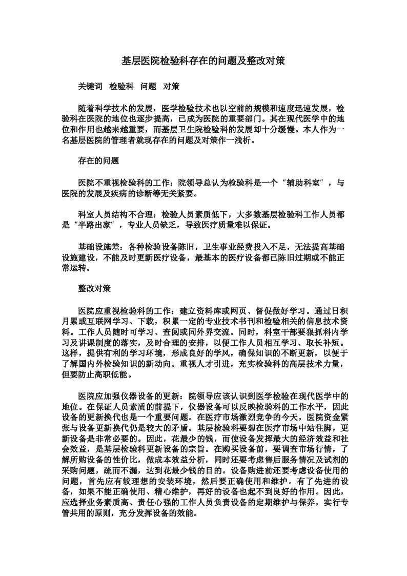 基层医院检验科存在的问题及整改对策