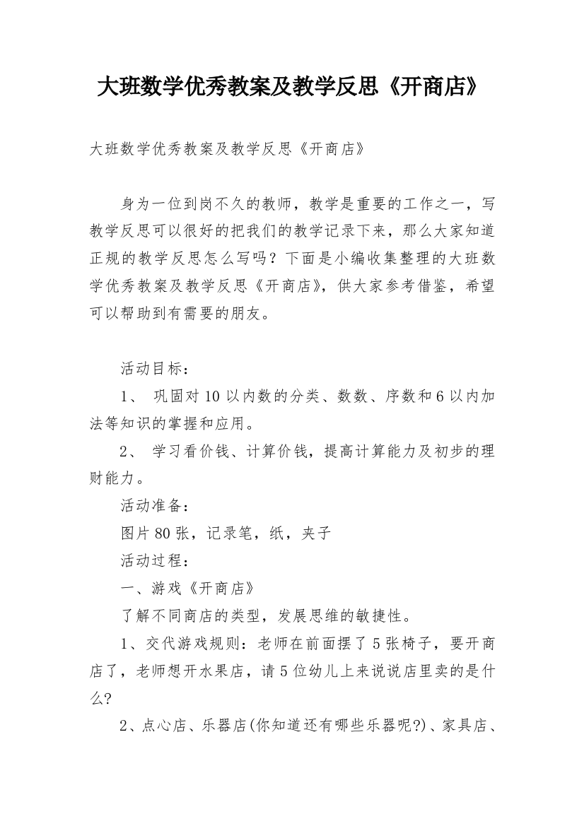 大班数学优秀教案及教学反思《开商店》