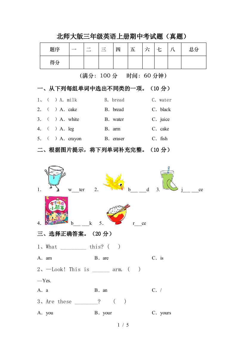 北师大版三年级英语上册期中考试题(真题)