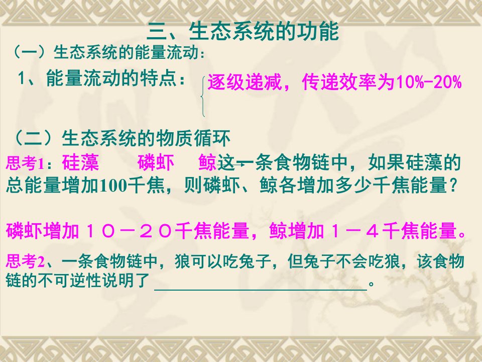 生物：5.3《生态系统的物质循环》（新人教版必修3）课件