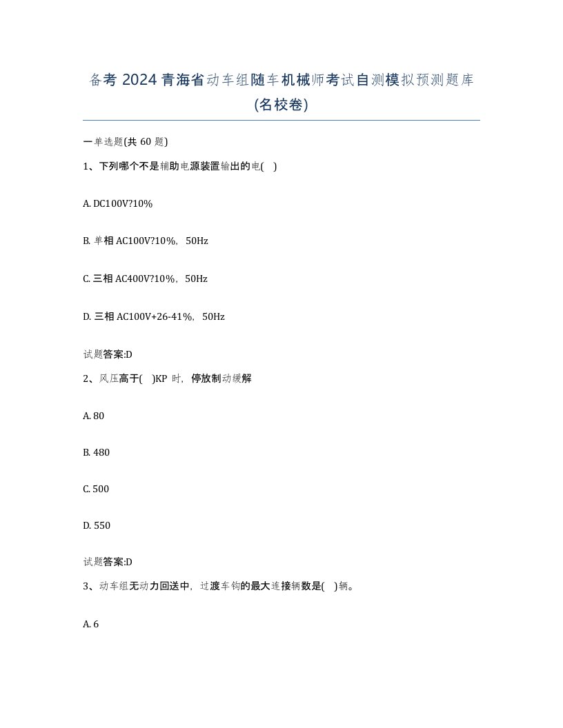 备考2024青海省动车组随车机械师考试自测模拟预测题库名校卷