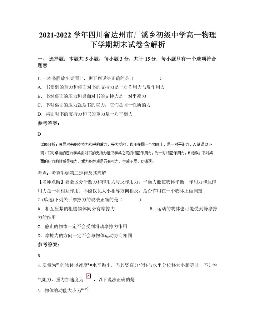 2021-2022学年四川省达州市厂溪乡初级中学高一物理下学期期末试卷含解析