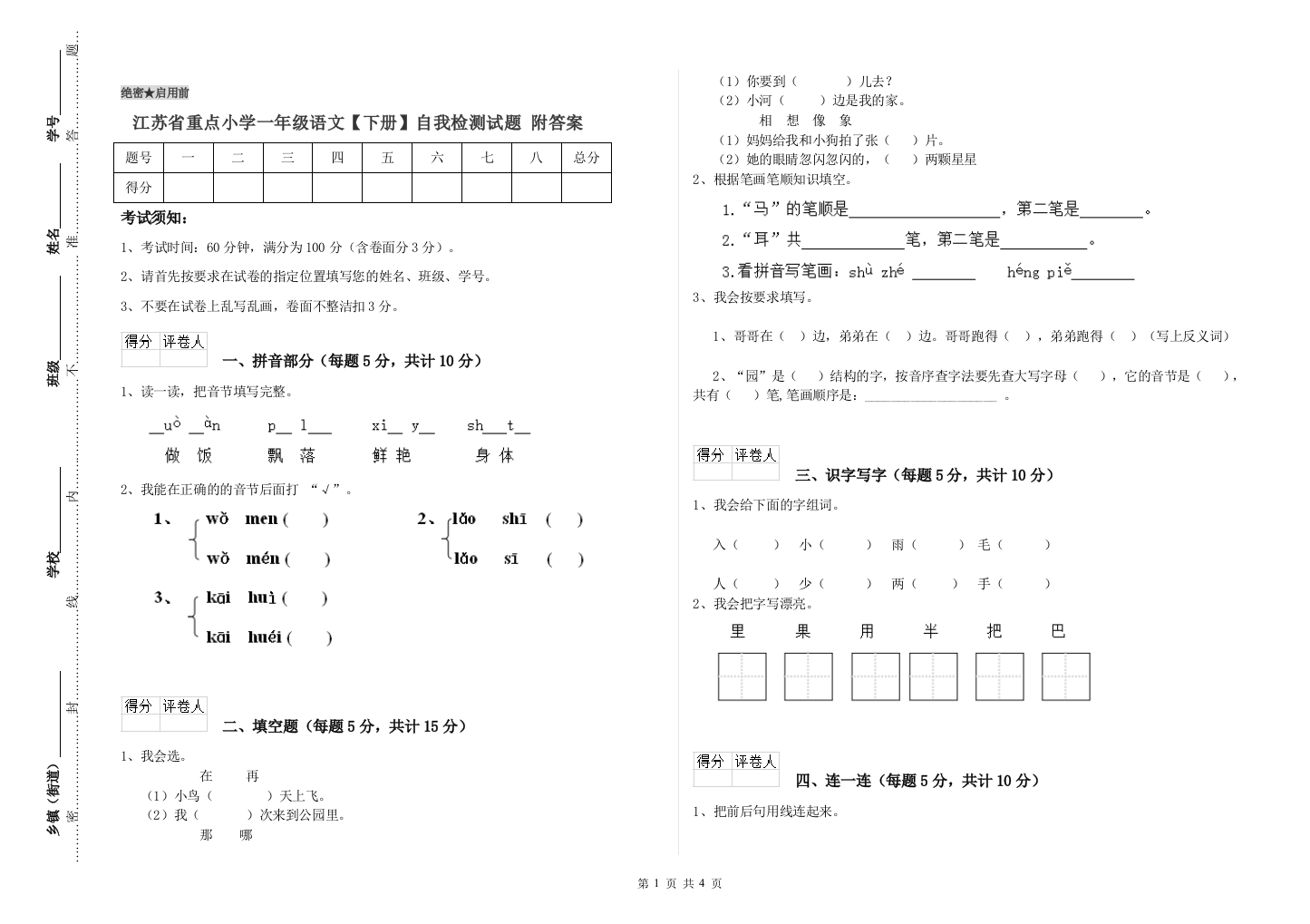 江苏省重点小学一年级语文【下册】自我检测试题-附答案