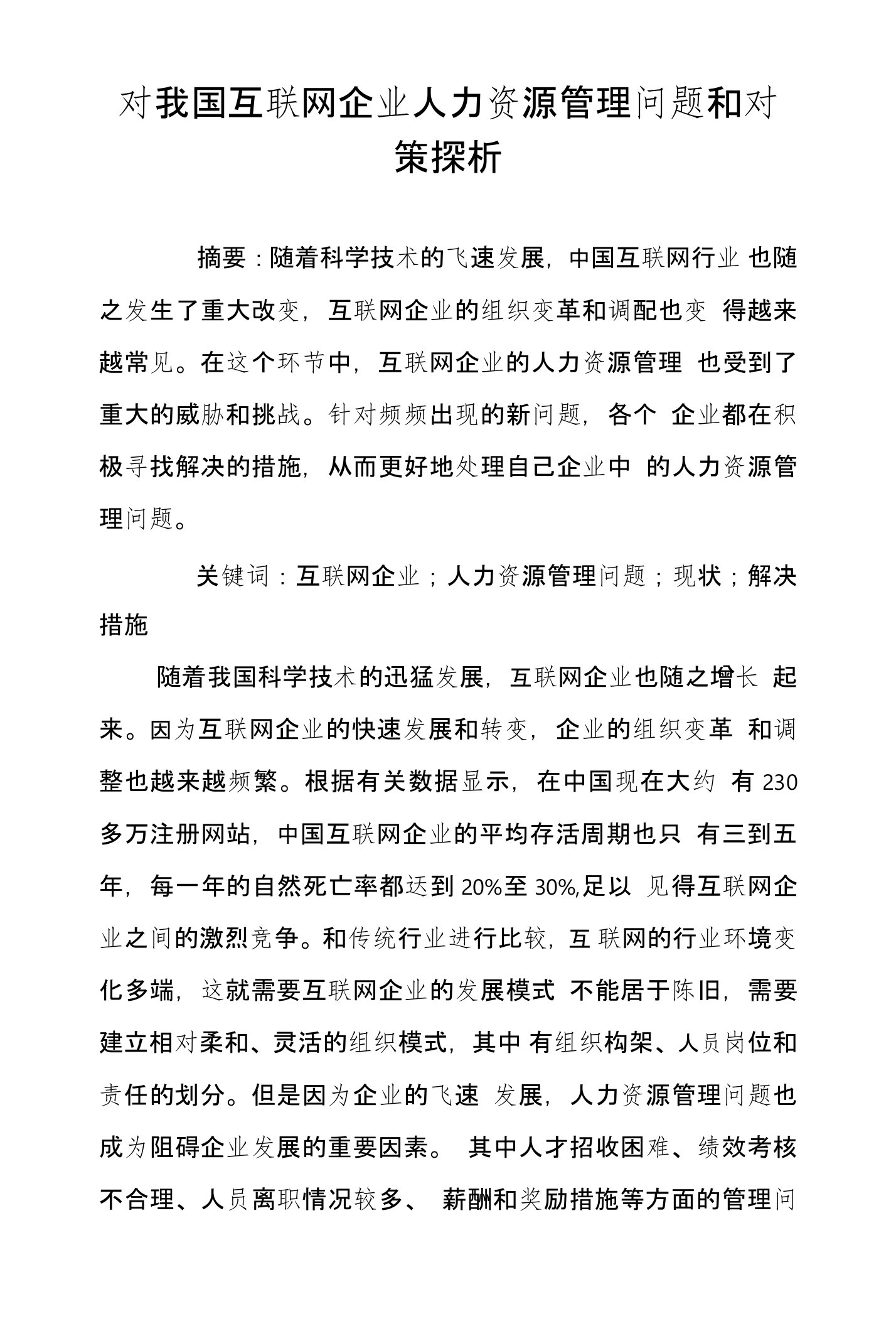 对我国互联网企业人力资源管理问题和对策探析