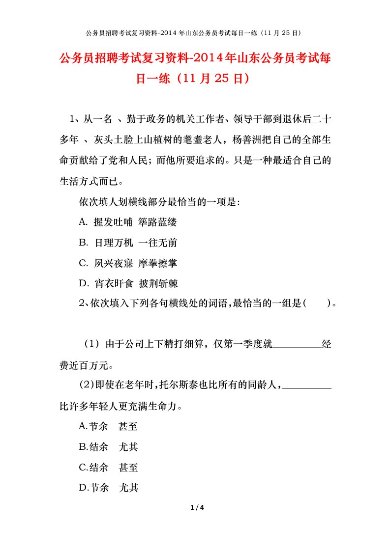 公务员招聘考试复习资料-2014年山东公务员考试每日一练11月25日