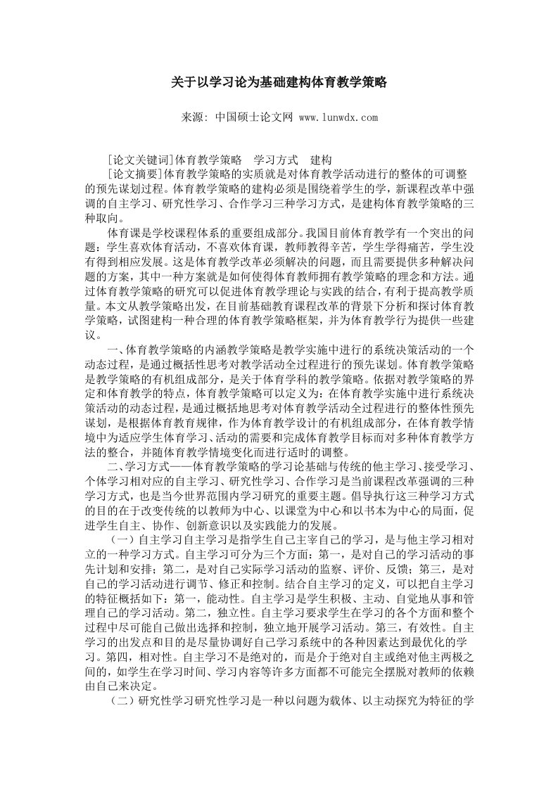 关于以学习论为基础建构体育教学策略