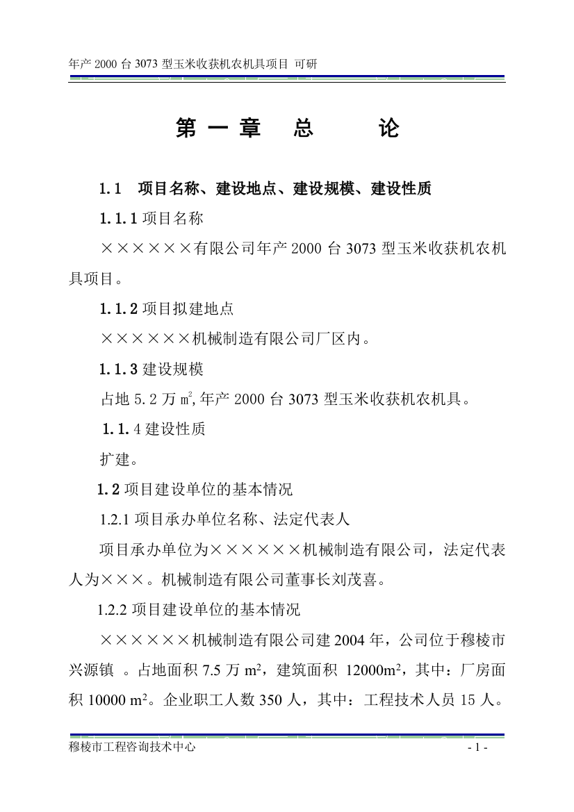 年2000台3073型玉米收获机农机具工程申请报告