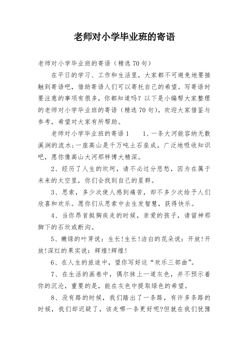 老师对小学毕业班的寄语