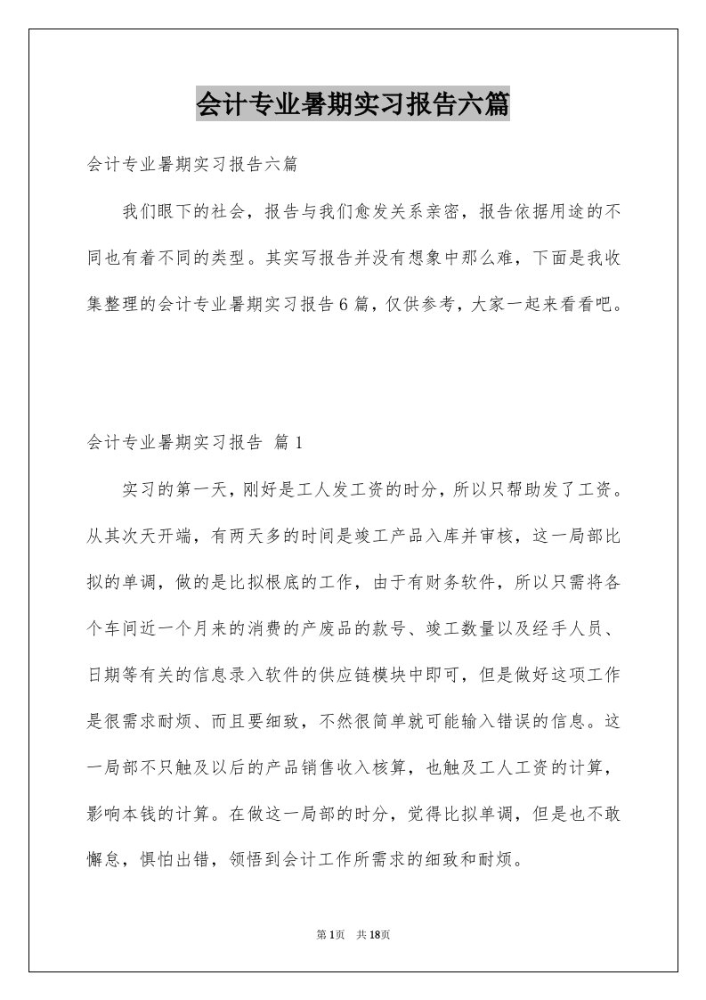 会计专业暑期实习报告六篇