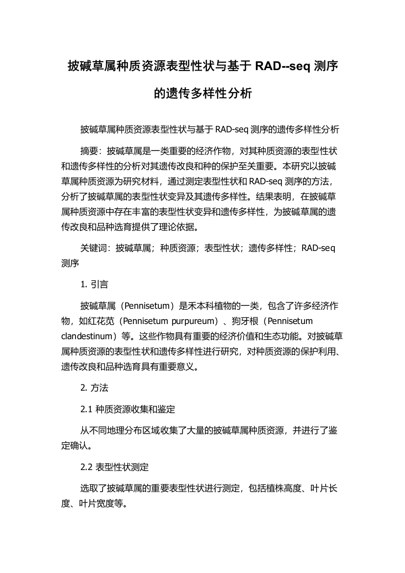 披碱草属种质资源表型性状与基于RAD--seq测序的遗传多样性分析