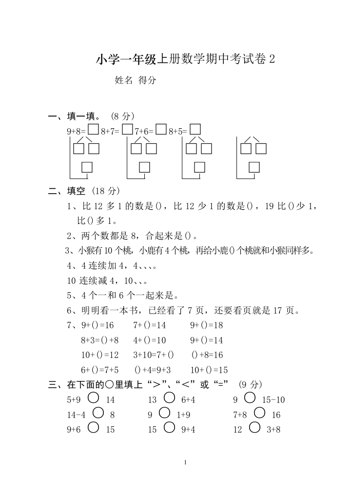 小学数学期中考试试卷合集｜一年级上册(共10套)试卷教案