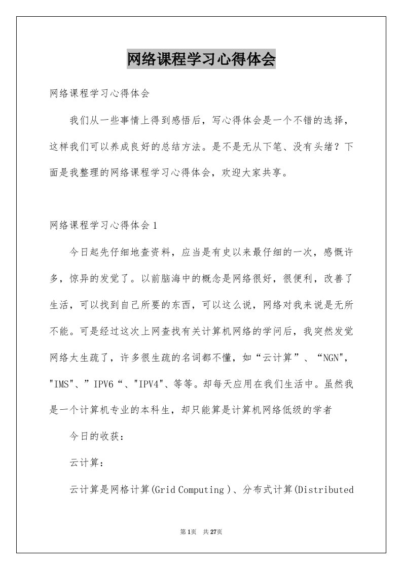 网络课程学习心得体会例文