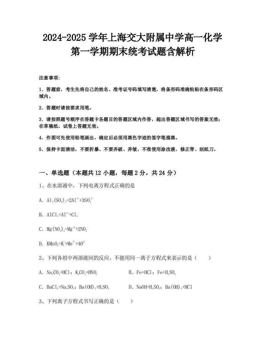 2024-2025学年上海交大附属中学高一化学第一学期期末统考试题含解析