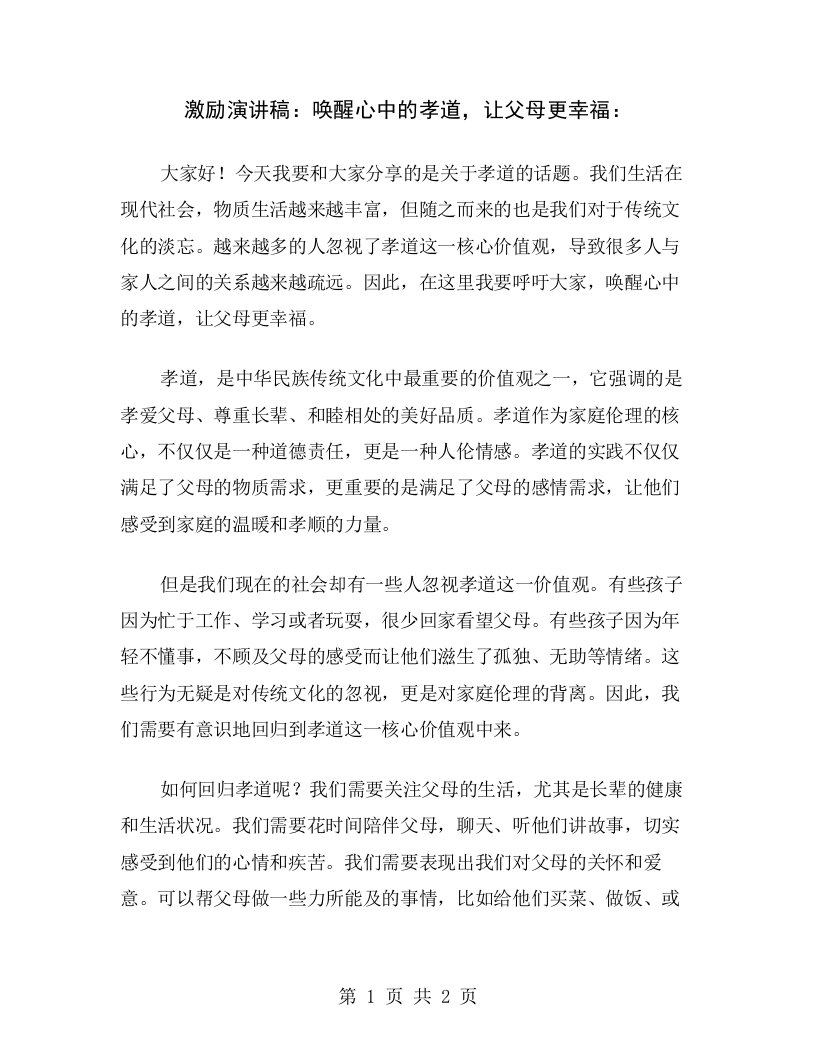 激励演讲稿：唤醒心中的孝道，让父母更幸福