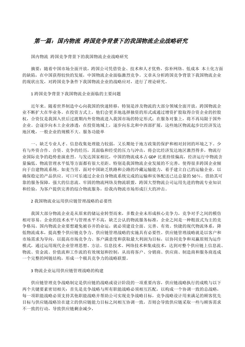 国内物流跨国竞争背景下的我国物流企业战略研究（合集五篇）[修改版]