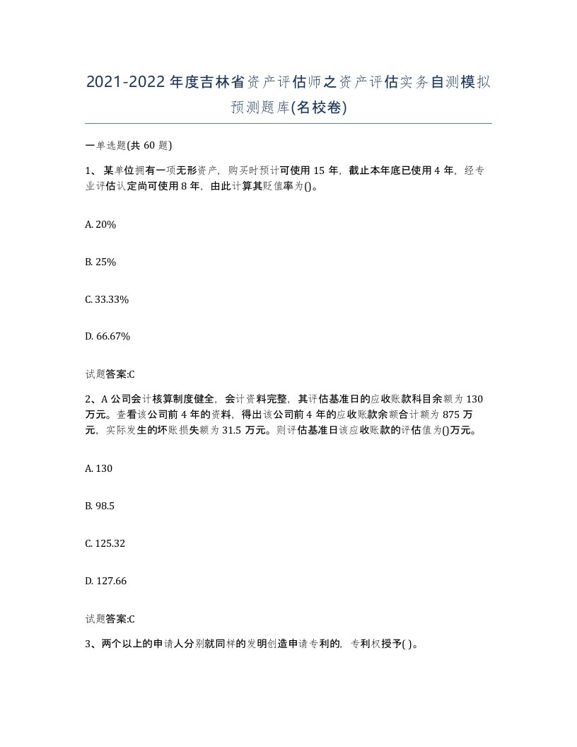 2021-2022年度吉林省资产评估师之资产评估实务自测模拟预测题库名校卷