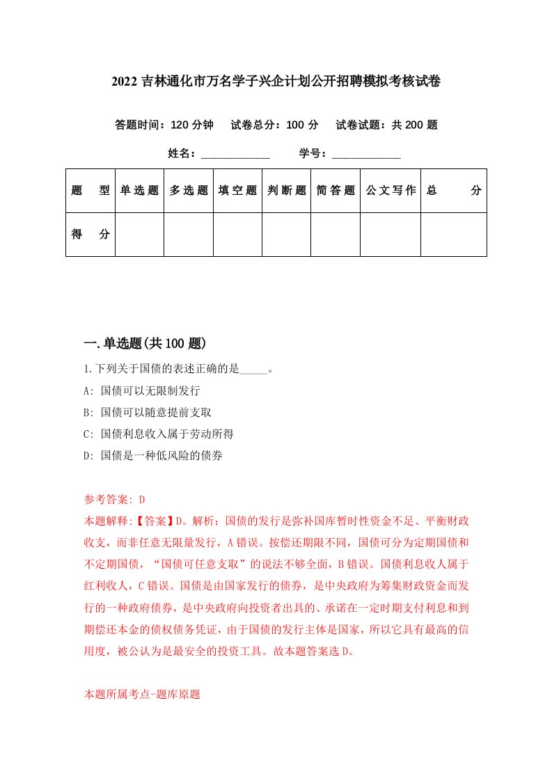 2022吉林通化市万名学子兴企计划公开招聘模拟考核试卷9