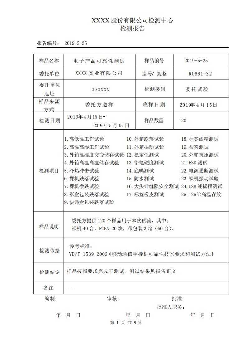 电子产品可靠性测试报告