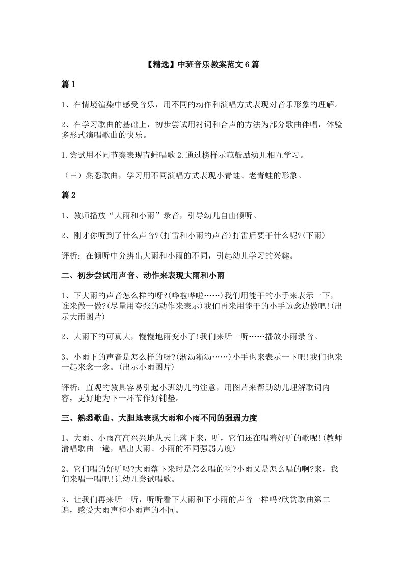 【精选】中班音乐教案范文6篇