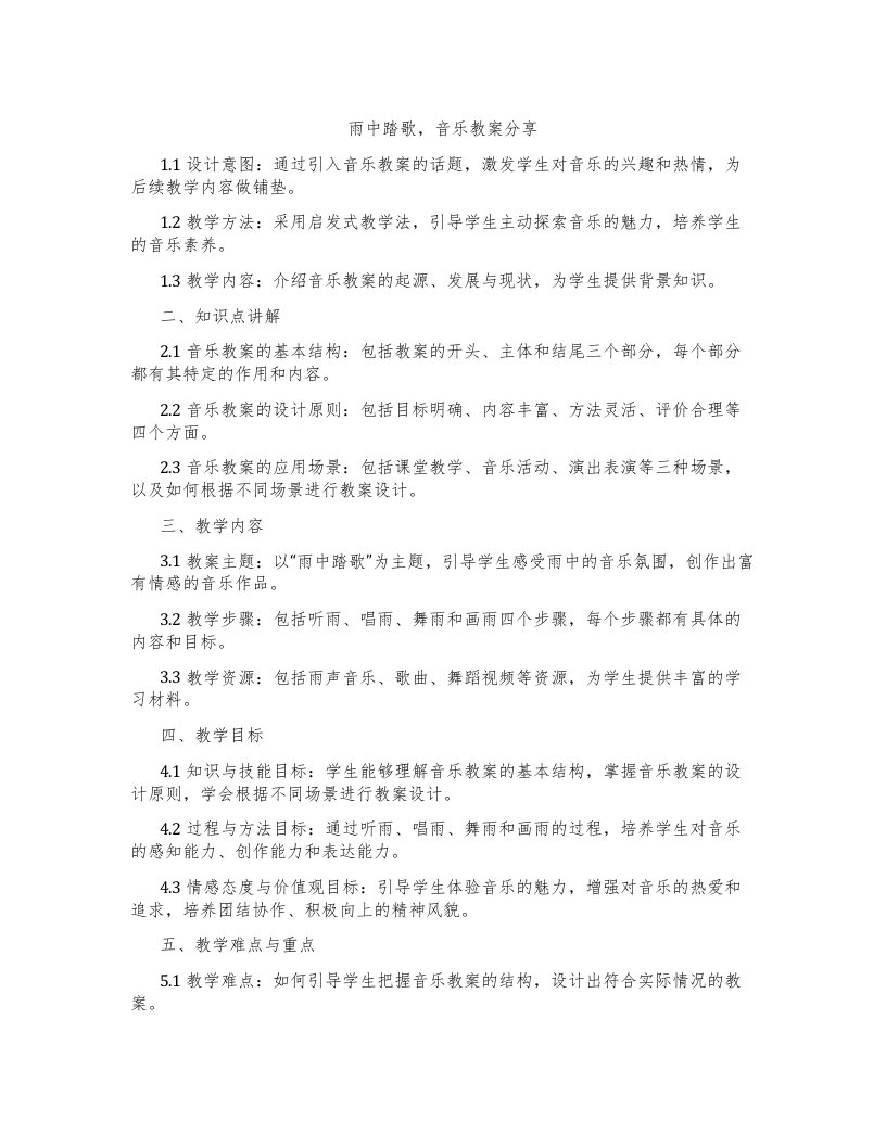 雨中踏歌，音乐教案分享