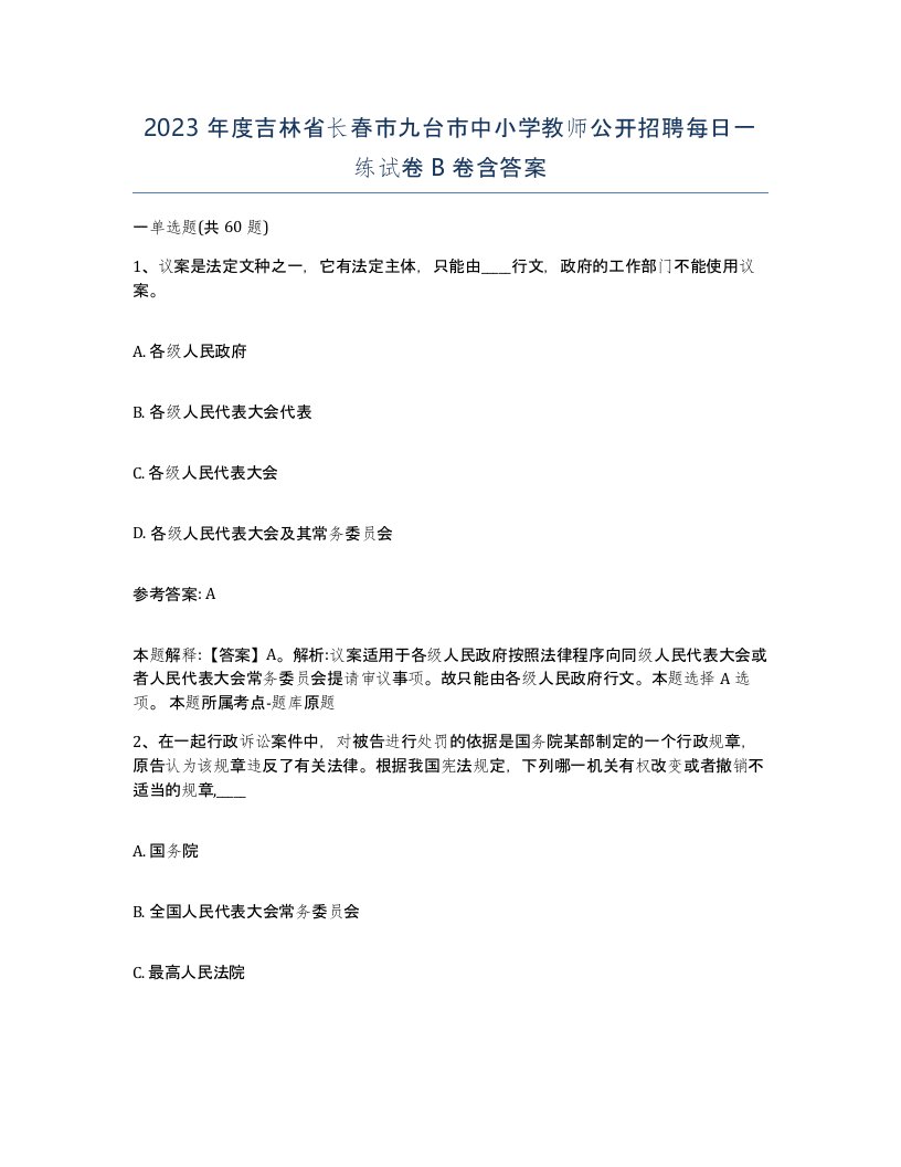 2023年度吉林省长春市九台市中小学教师公开招聘每日一练试卷B卷含答案